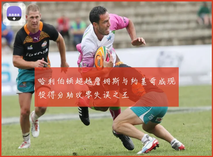 哈利伯顿超越詹姆斯与约基奇成现役得分助攻零失误之王