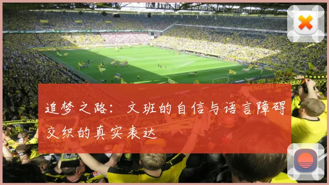 追梦之路：文班的自信与语言障碍交织的真实表达