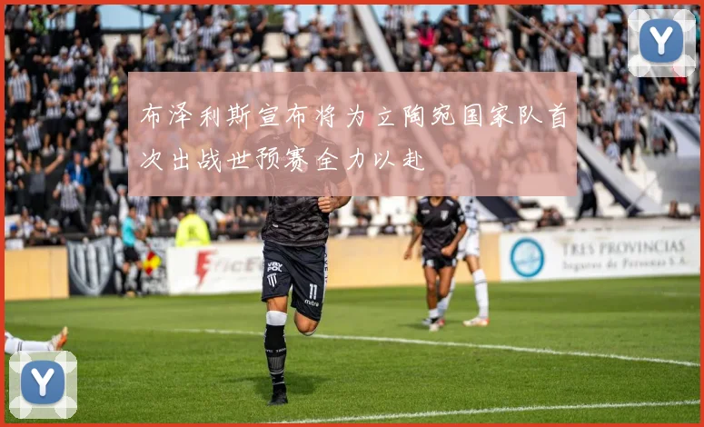 布泽利斯宣布将为立陶宛国家队首次出战世预赛全力以赴