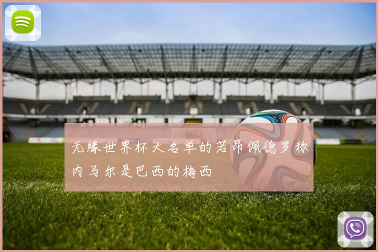 无缘世界杯大名单的若昂佩德罗称内马尔是巴西的梅西