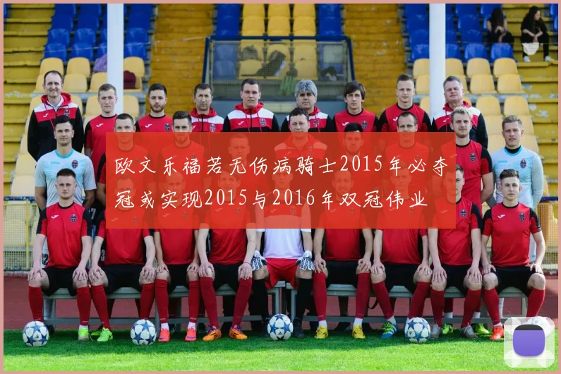 欧文乐福若无伤病骑士2015年必夺冠或实现2015与2016年双冠伟业