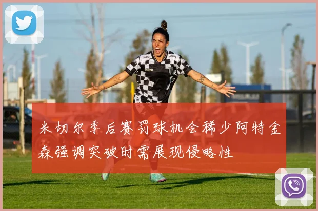 米切尔季后赛罚球机会稀少阿特金森强调突破时需展现侵略性