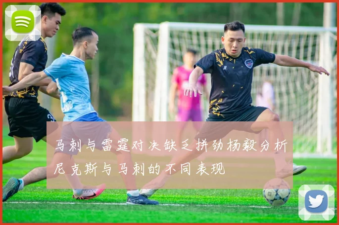 马刺与雷霆对决缺乏拼劲杨毅分析尼克斯与马刺的不同表现