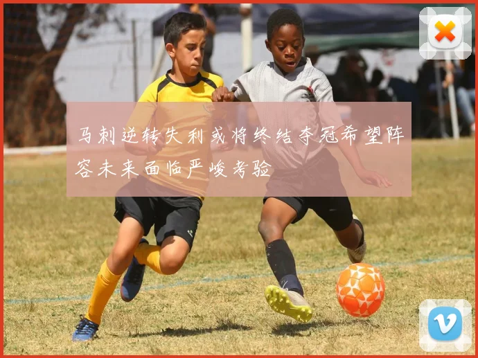 马刺逆转失利或将终结夺冠希望阵容未来面临严峻考验