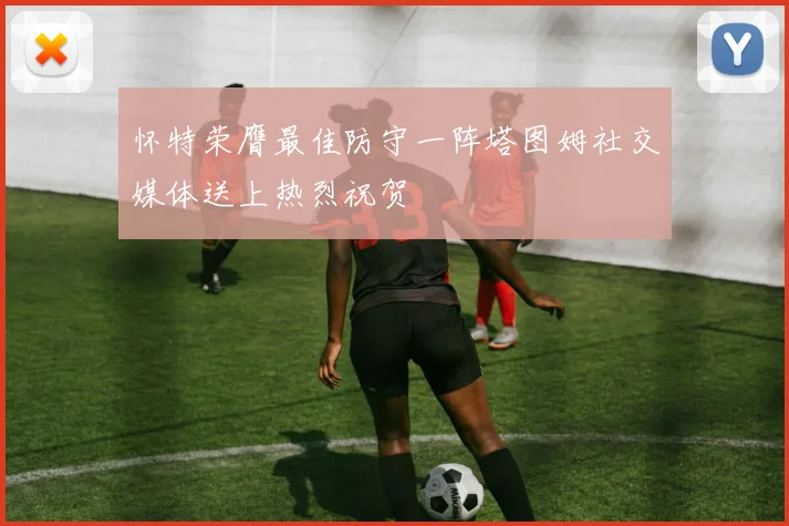 怀特荣膺最佳防守一阵塔图姆社交媒体送上热烈祝贺